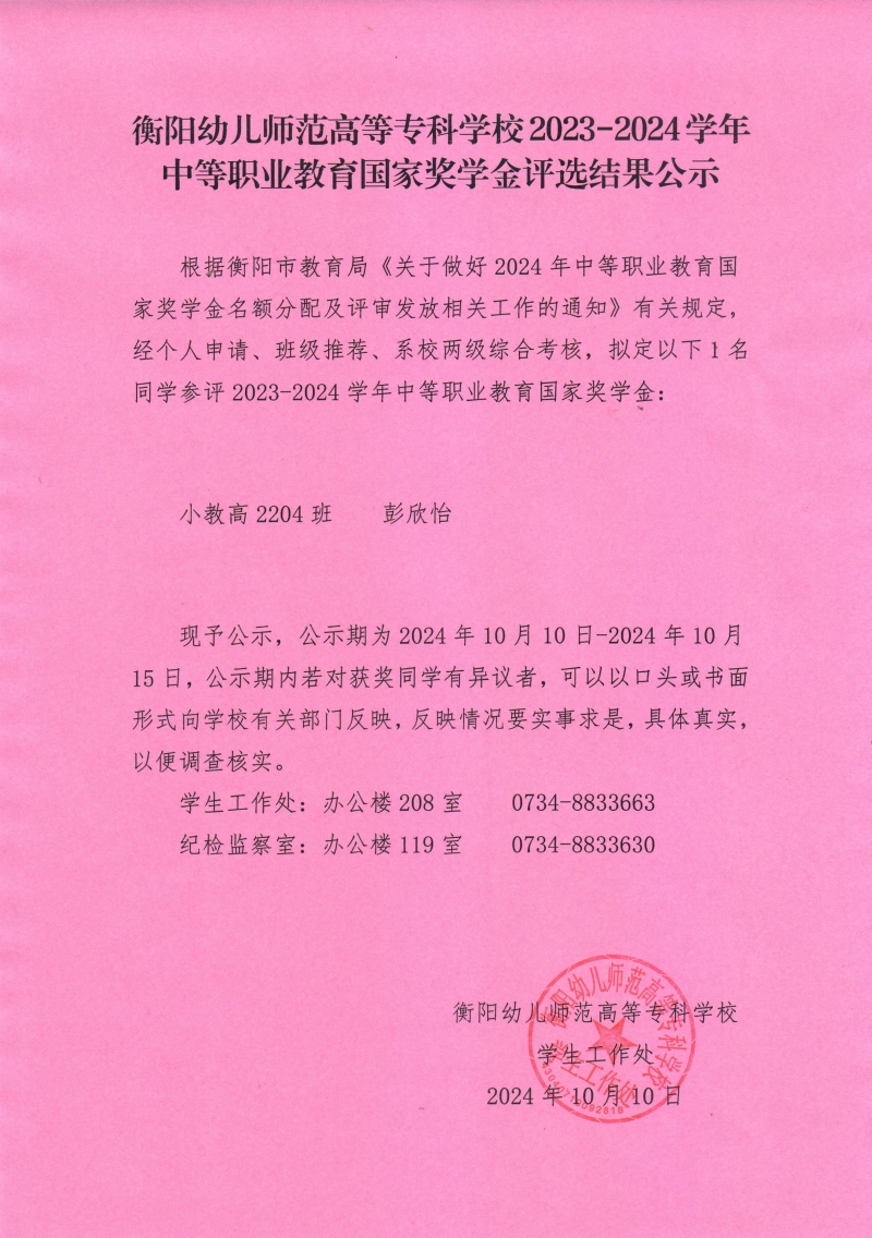 2023-2024学年中等职业教育国家奖学金评选结果公示——买球赛的app官网.jpeg