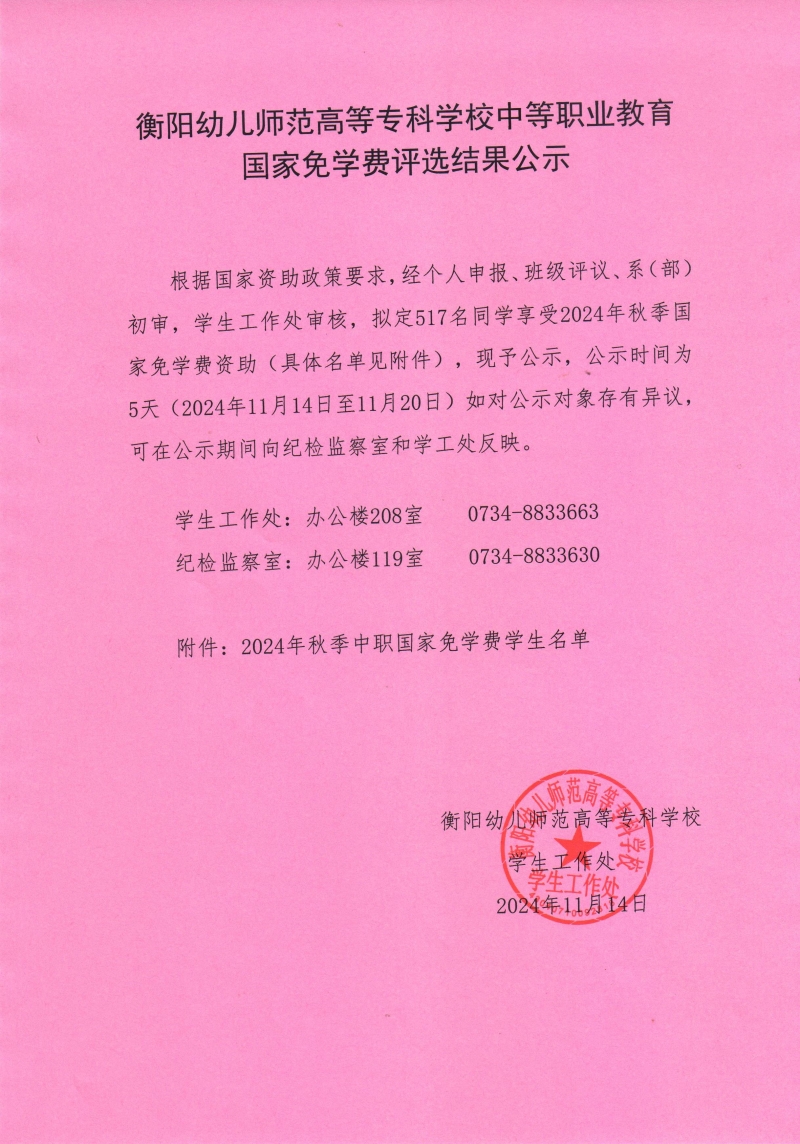 2024年秋季买球赛的app官网中等职业教育免学费公示.jpeg