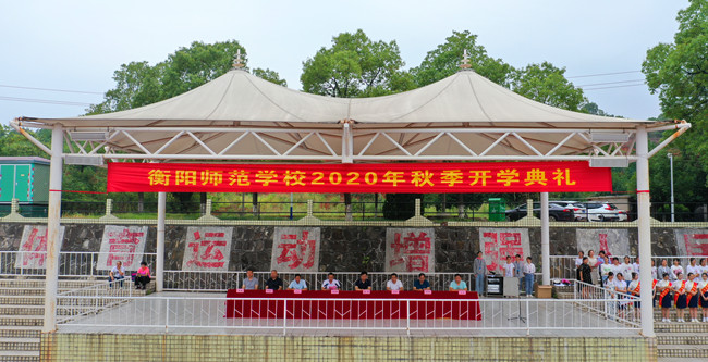 不忘初心终圆幼专梦 砥砺前行踏上新征程 ——衡阳师范学校举行2020年秋季中职学生开学典礼 不忘初心终圆幼专梦 砥砺前行踏上新征程 ——衡阳师范学校举行2020年秋季中职学生开学典礼