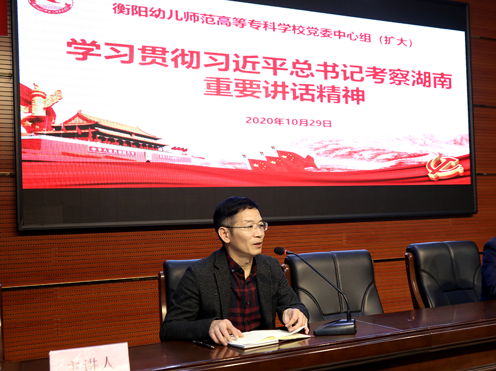 衡阳幼高专党委理论学习中心组(扩大)学习贯彻习近平总书记考察湖南重要讲话精神 衡阳幼高专党委理论学习中心组(扩大)学习贯彻习近平总书记考察湖南重要讲话精神