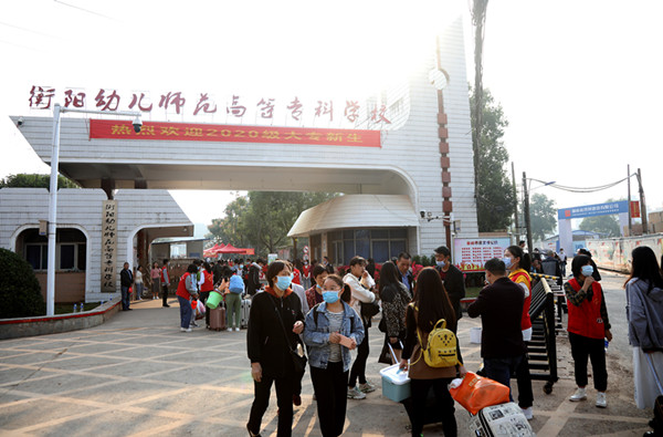 正式开学!衡阳幼高专迎来首批大学生 正式开学!衡阳幼高专迎来首批大学生