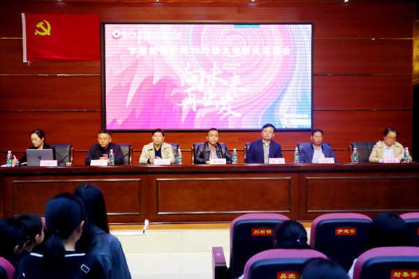 学前教育学院2020级新生见面会 | 向未来 再出发 学前教育学院2020级新生见面会 | 向未来 再出发