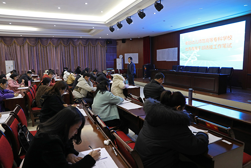 衡阳幼高专举行优秀青年干部选拔考试 衡阳幼高专举行优秀青年干部选拔考试