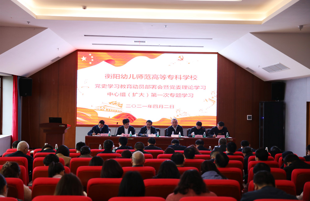 我校举行党史学习教育动员部署会暨党委理论学习中心组(扩大)第一次专题学习 我校举行党史学习教育动员部署会暨党委理论学习中心组(扩大)第一次专题学习