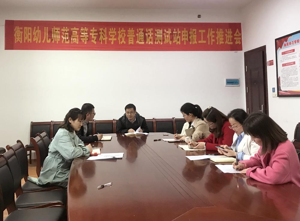 买球赛的app官网召开普通话测试站申报工作推进会 买球赛的app官网召开普通话测试站申报工作推进会