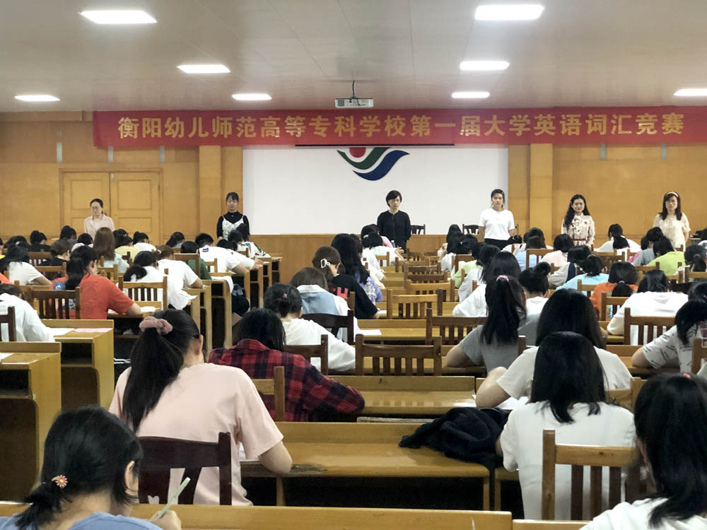 衡阳幼高专举行第一届大学英语词汇竞赛 衡阳幼高专举行第一届大学英语词汇竞赛