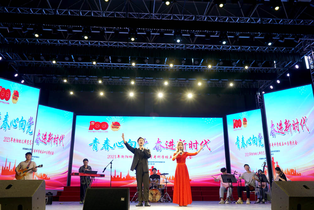 衡阳幼高专举行“五四”表彰大会暨“青春心向党 奋进新时代”文艺汇演 衡阳幼高专举行“五四”表彰大会暨“青春心向党 奋进新时代”文艺汇演