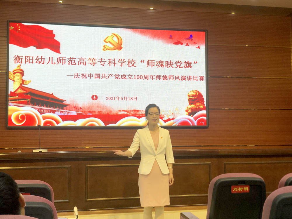 衡阳幼高专举行“师魂映党旗——庆祝中国共产党成立 100 周年”师德师风演讲比赛 衡阳幼高专举行“师魂映党旗——庆祝中国共产党成立 100 周年”师德师风演讲比赛
