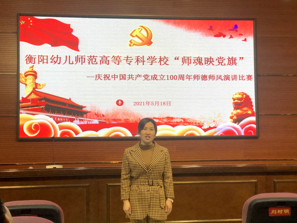 衡阳幼高专举行“师魂映党旗——庆祝中国共产党成立 100 周年”师德师风演讲比赛 衡阳幼高专举行“师魂映党旗——庆祝中国共产党成立 100 周年”师德师风演讲比赛