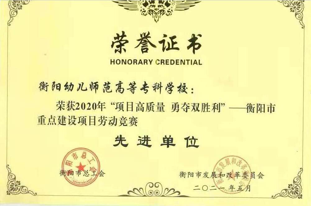 我校荣获衡阳市重点建设项目2020年劳动竞赛先进单位 我校荣获衡阳市重点建设项目2020年劳动竞赛先进单位