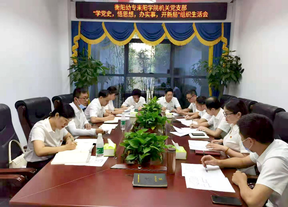 重温峥嵘岁月,坚定初心使命——衡阳幼高专耒阳学院党总支开展主题党日活动 重温峥嵘岁月,坚定初心使命——衡阳幼高专耒阳学院党总支开展主题党日活动