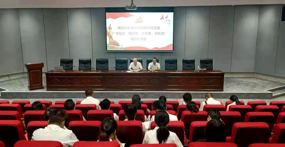 重温峥嵘岁月,坚定初心使命——衡阳幼高专耒阳学院党总支开展主题党日活动 重温峥嵘岁月,坚定初心使命——衡阳幼高专耒阳学院党总支开展主题党日活动