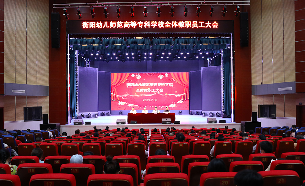 我校召开全校教职员工大会 宣布市委关于衡阳幼高专主要领导干部调整的决定