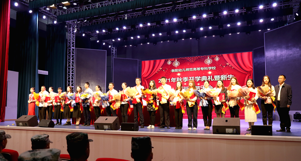 衡阳幼高专举行2021年秋季开学典礼暨新生军训动员大会