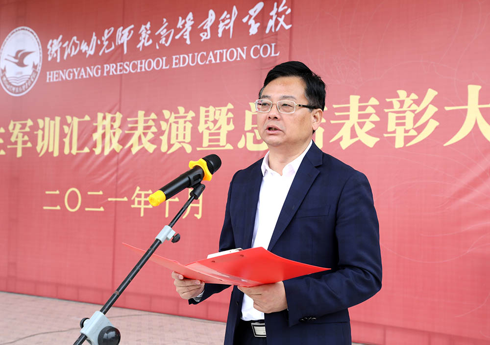 衡阳幼高专举行2021级新生军训汇报表演暨总结表彰大会 衡阳幼高专举行2021级新生军训汇报表演暨总结表彰大会