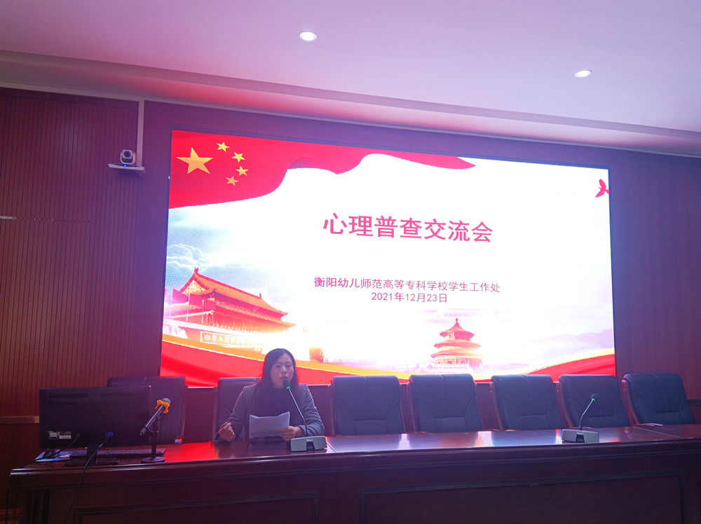 买球赛的app官网举行心理普查交流会