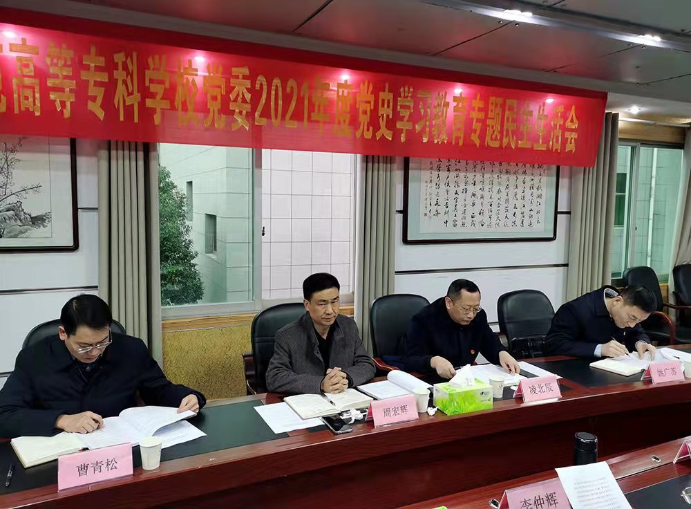 衡阳幼高专党委召开党史学习教育专题民主生活会 衡阳幼高专党委召开党史学习教育专题民主生活会