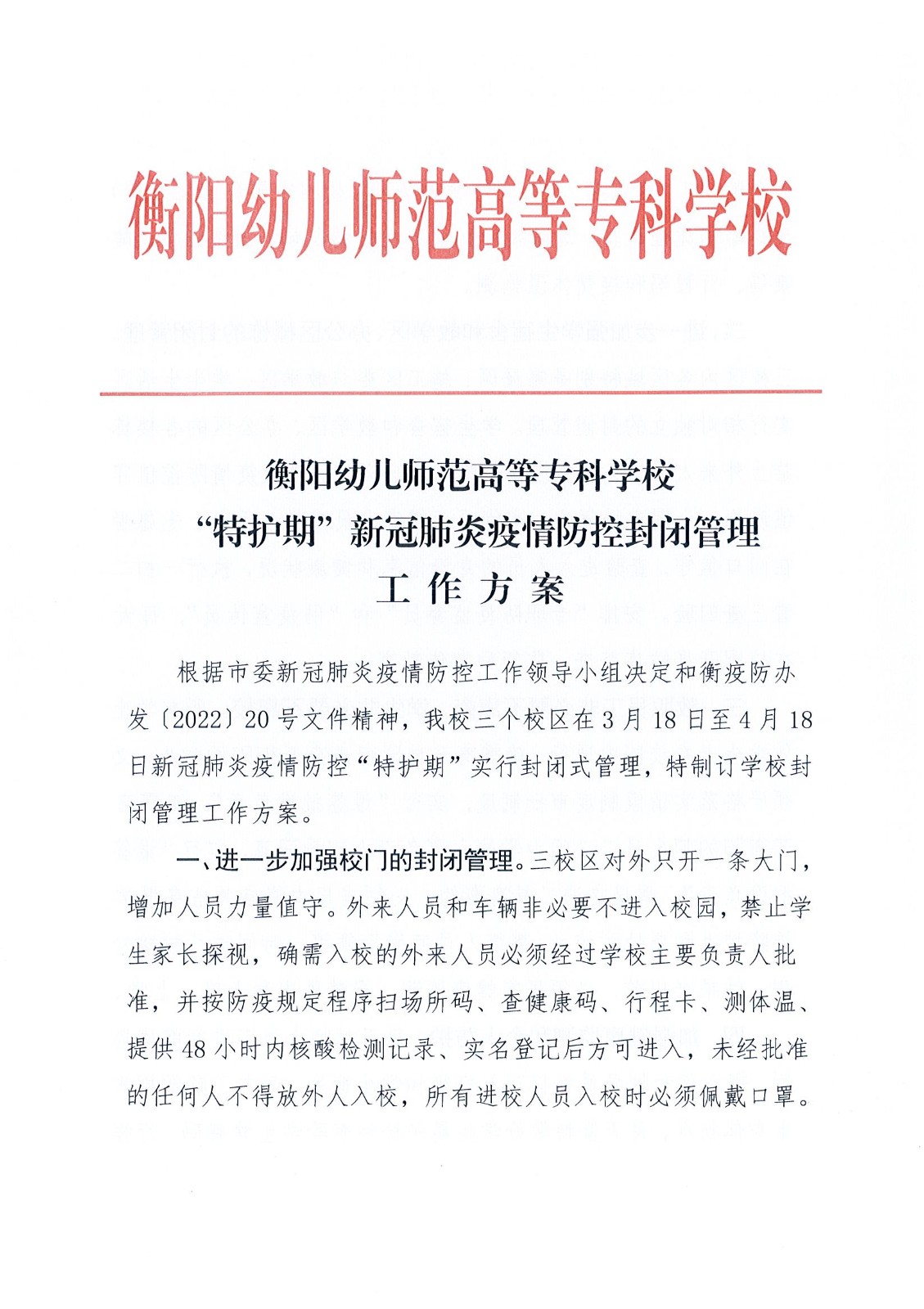 买球赛的app官网“特护期”疫情防控封闭管理工作方案