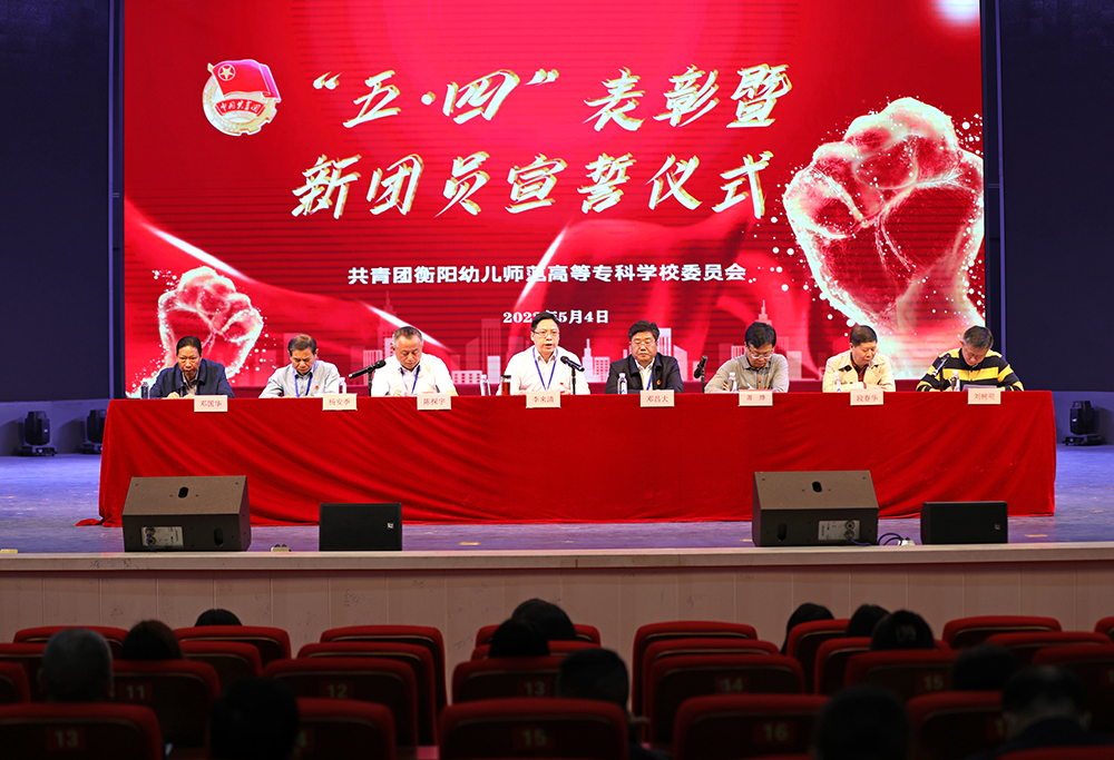 我校举行五四表彰暨新团员宣誓大会