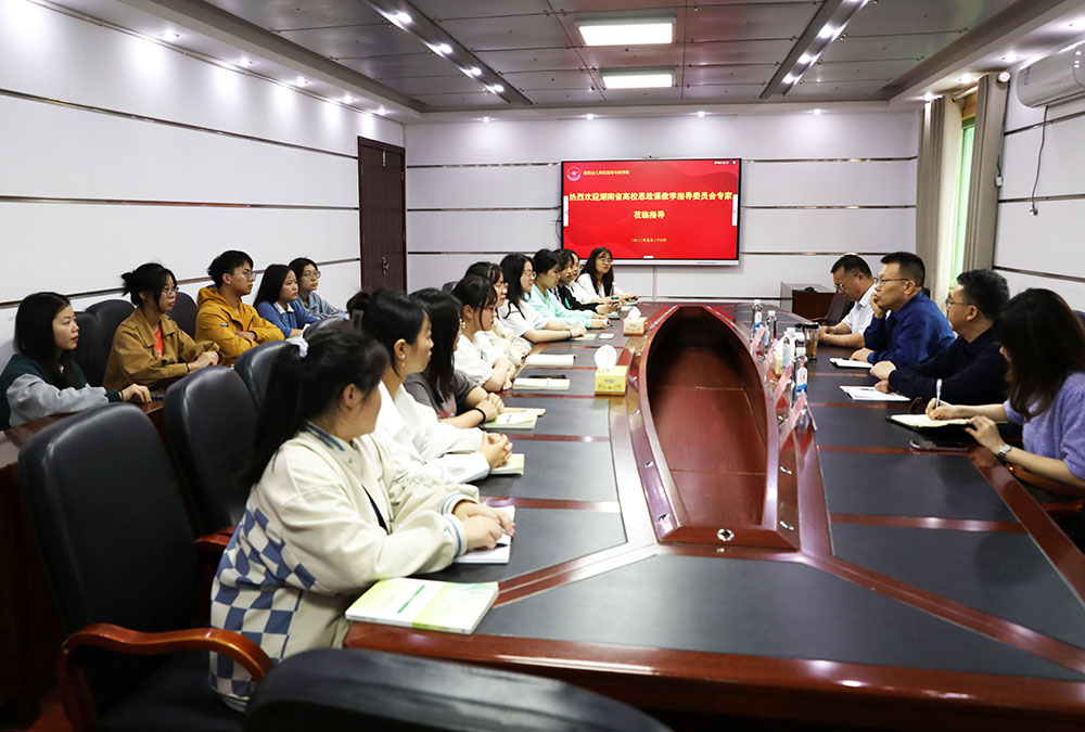 湖南省高校思政课教学指导委员会专家莅临我校指导工作 湖南省高校思政课教学指导委员会专家莅临我校指导工作