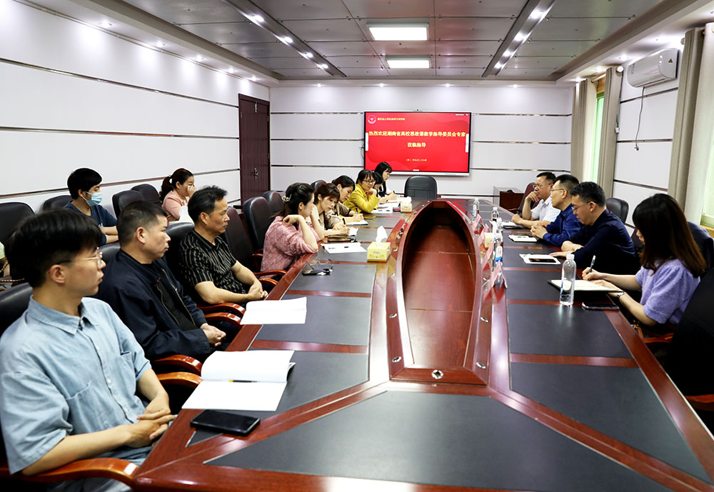 湖南省高校思政课教学指导委员会专家莅临我校指导工作 湖南省高校思政课教学指导委员会专家莅临我校指导工作