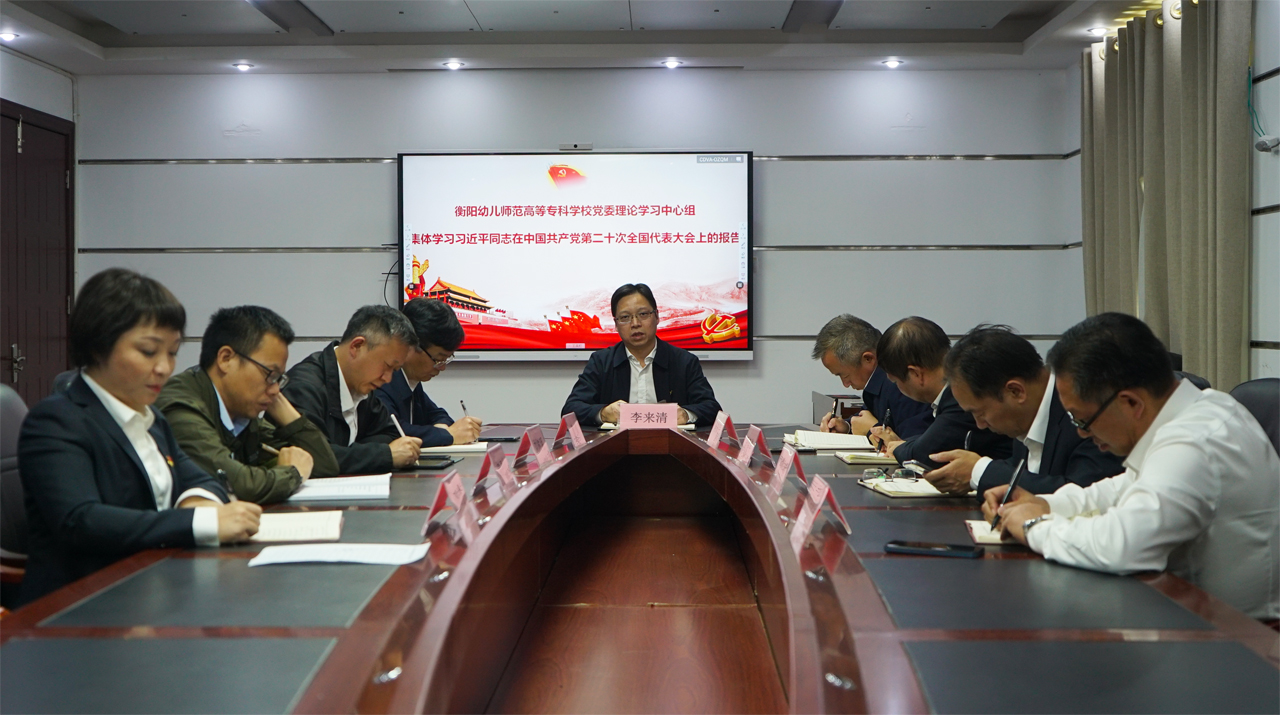 衡阳幼儿师专党委理论学习中心组 第一时间学习讨论党的二十大报告精神 衡阳幼儿师专党委理论学习中心组 第一时间学习讨论党的二十大报告精神