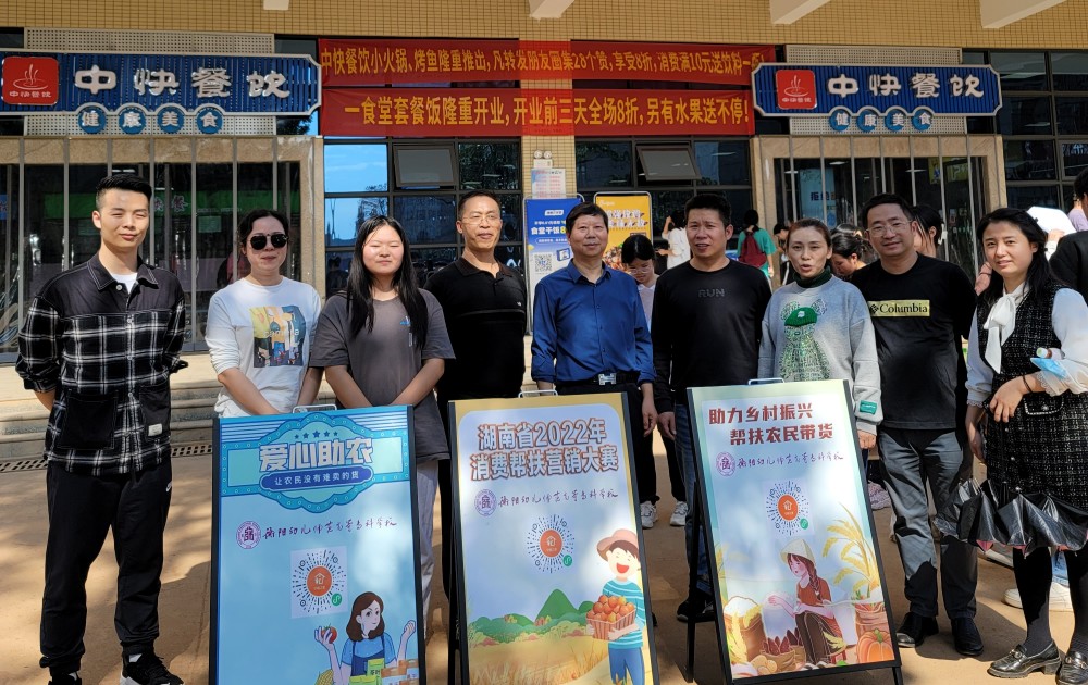 湖南省2022年消费帮扶营销大赛 买球赛的app官网赛区活动火热进行中