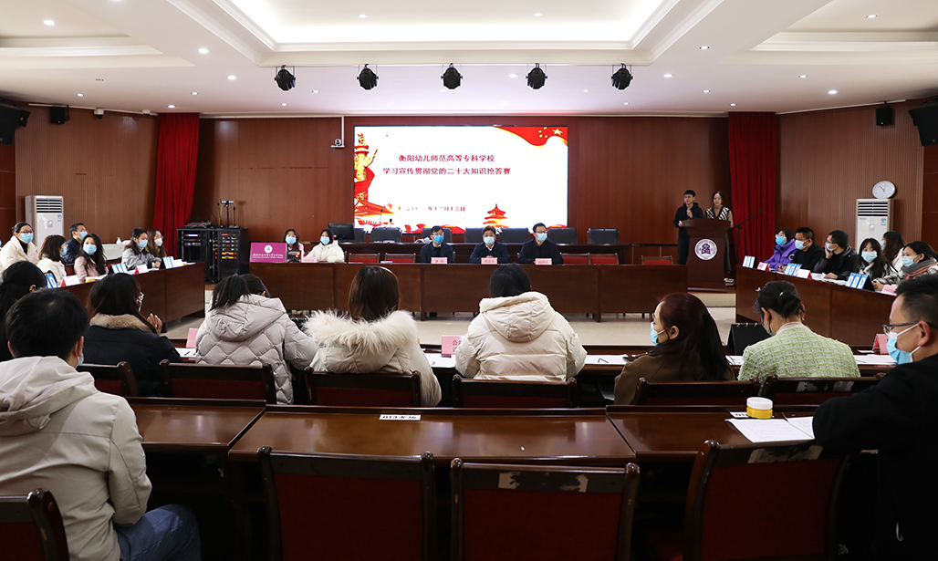 以赛促学，以学促行——衡阳幼儿师专举行学习宣传贯彻党的二十大精神知识抢答赛