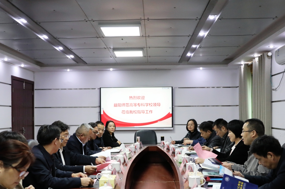 益阳师范高等专科学校一行来我校考察调研 益阳师范高等专科学校一行来我校考察调研