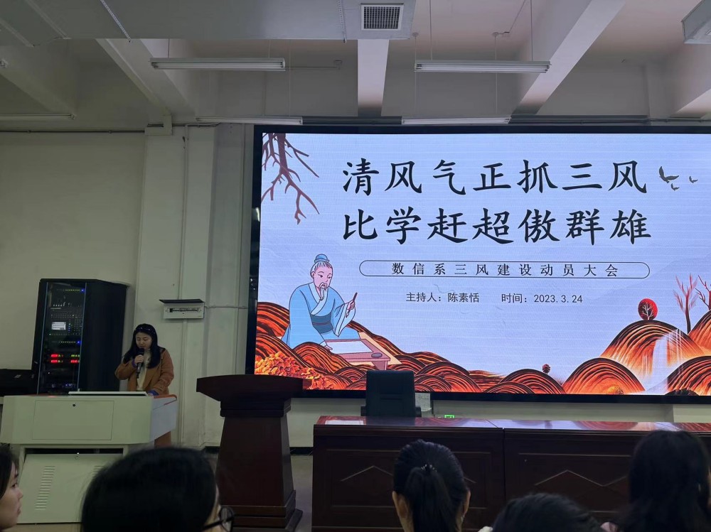 清风气正抓三风,比学赶超傲群雄 ----数信系举行三风建设专项整治活动动员大会 清风气正抓三风,比学赶超傲群雄 ----数信系举行三风建设专项整治活动动员大会