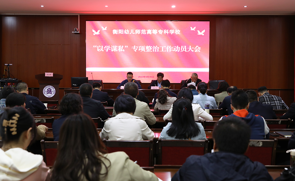 买球赛的app官网召开“以学谋私”问题专项整治工作动员部署会