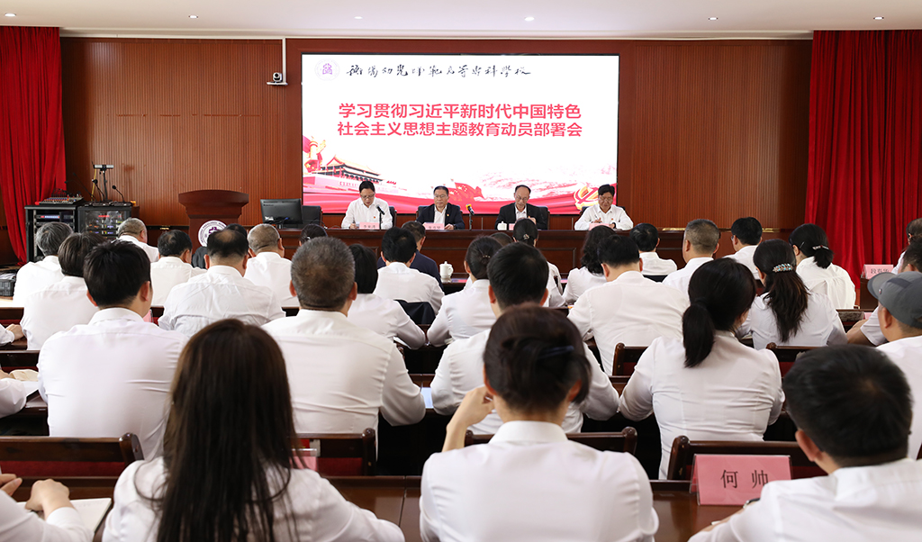 衡阳幼儿师专召开学习贯彻习近平新时代中国特色社会主义思想主题教育动员部署会 衡阳幼儿师专召开学习贯彻习近平新时代中国特色社会主义思想主题教育动员部署会