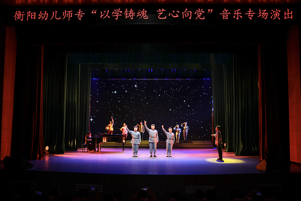 衡阳幼儿师专举行“以学铸魂 艺心向党”音乐专场演出 衡阳幼儿师专举行“以学铸魂 艺心向党”音乐专场演出