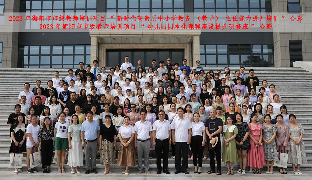 2023年衡阳市市级教师培训班顺利在我校开班 2023年衡阳市市级教师培训班顺利在我校开班