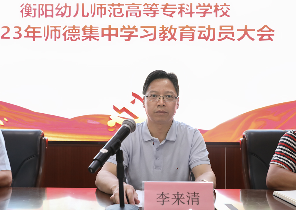 立德树人铸师魂 不忘初心正师风 ——衡阳幼儿师专召开师德集中学习教育动员大会 立德树人铸师魂 不忘初心正师风 ——衡阳幼儿师专召开师德集中学习教育动员大会